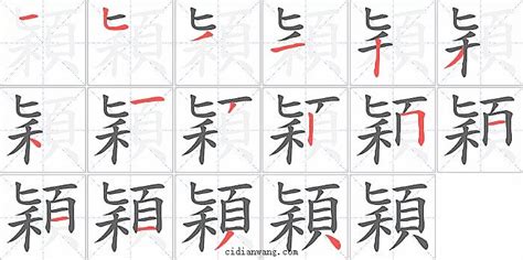 穎筆畫|穎字笔画、笔顺、笔划